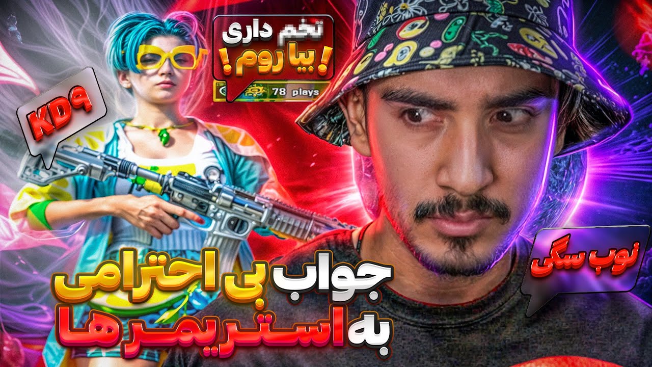 جواب بی ادبی و بی احترامی به استریم های پابجی موبایل❗️🤫pubg mobile