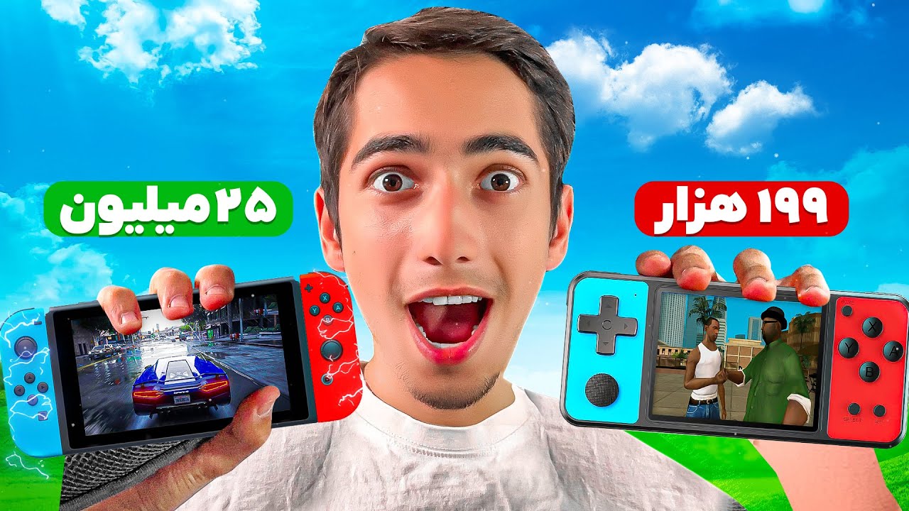 ارزون و گران ترین کنسول دستی گیمینگ تست کردم 💲🎮 30$ در مقابل 300$
