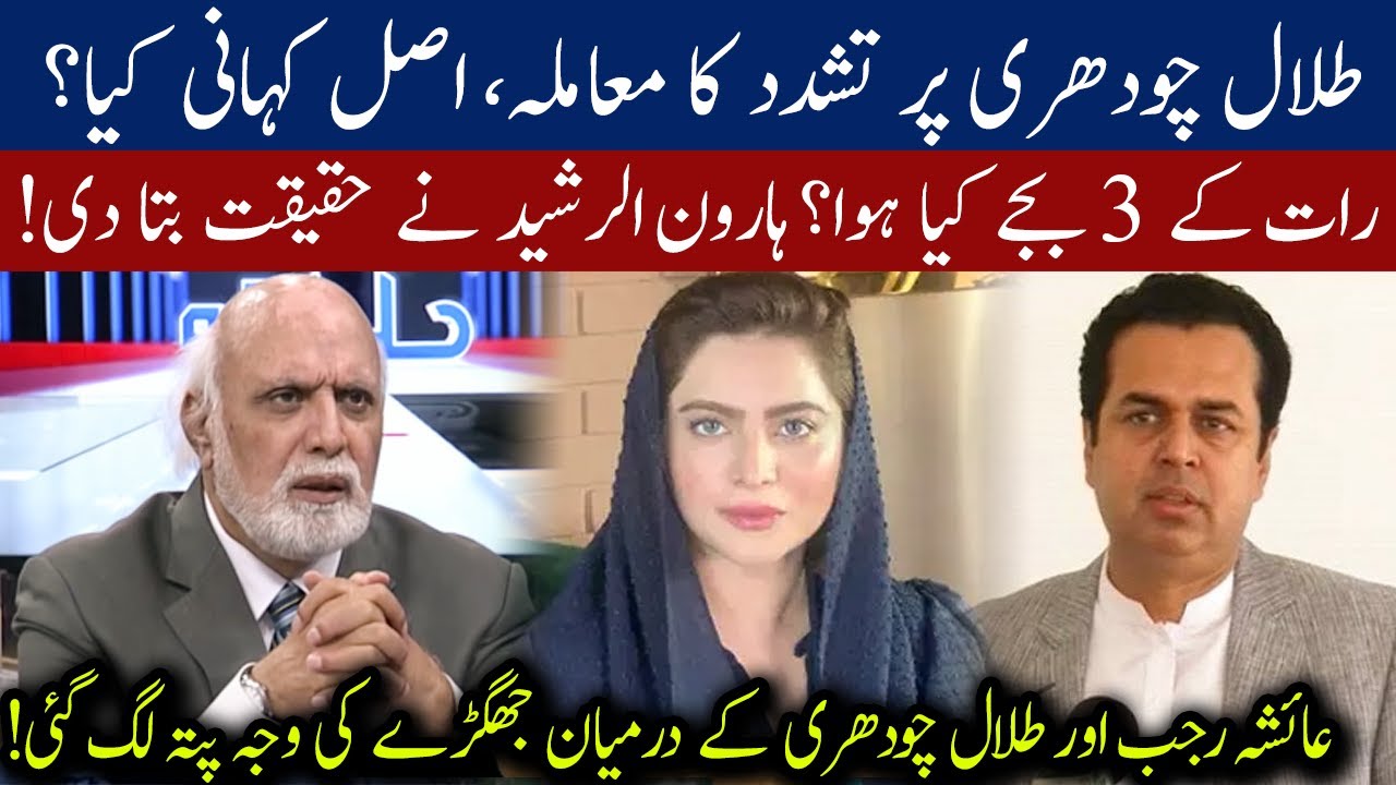 Haroon ur Rasheed reveals inside story of Talal Chaudhry and Ayesha Rajab case | 27 September 2020