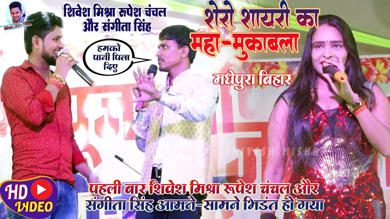 💕शेरों-शायरी का ख़ज़ाना💥पहली बार Shivesh Mishra,Rupesh Chanchal और Sangeeta Singh में भिरंत हो गया