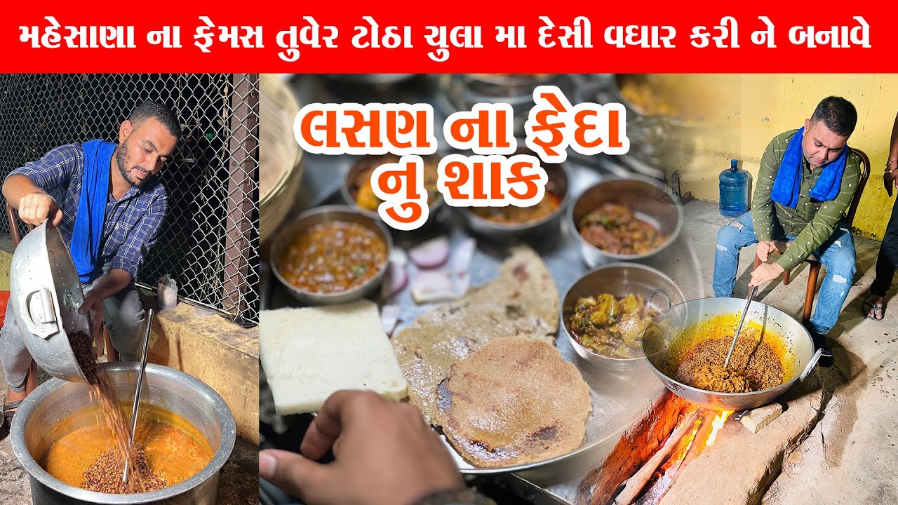 ચુલા માં તુવેર ટોઠા નો વઘાર કેવી રીતે થાય છે જોવો (ઠોઠા) , Mehsana Famous Tuver Totha Recipe 2023
