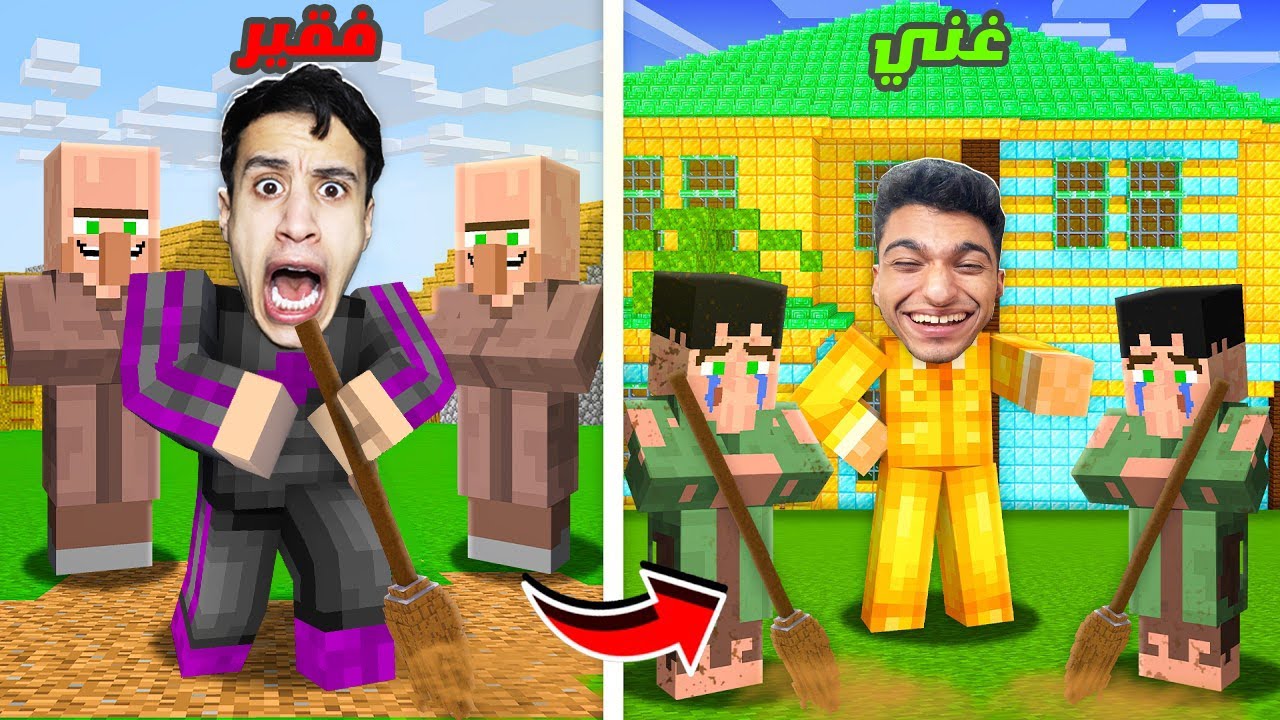 فلم ماين كرافت : انا فقير وصديقي الغني معاه فلوس كثيرا وانا بحاول اسرقة 💔!!