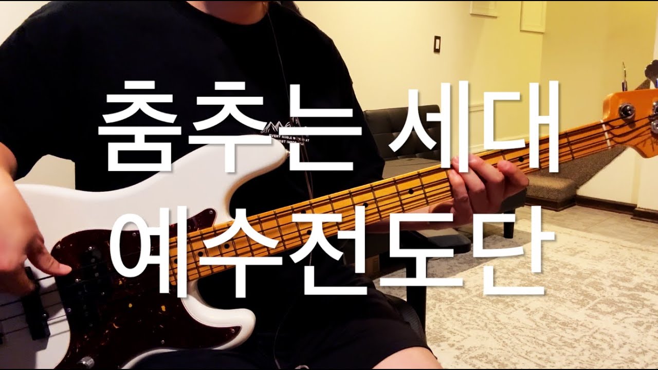 [무료 악보] 춤추는 세대 | Dancing Generation- 예수전도단 | YWAM (베이스 커버)