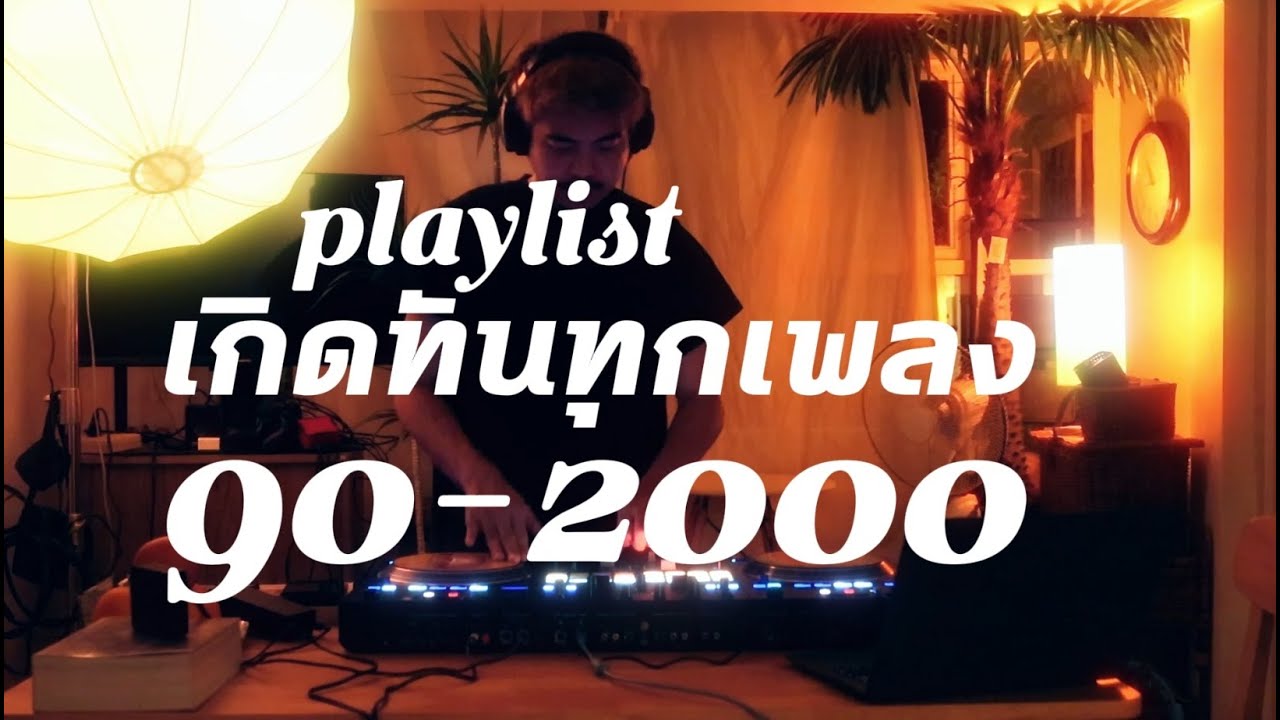 Thai 90-2000 playlist เกิดทันทุกเพลง✨ / Dj BOY2K /