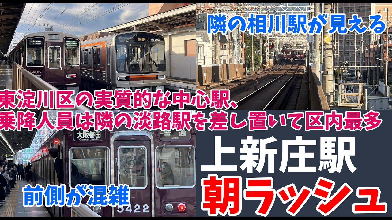 【#阪急電車】梅田・堺筋エリアの大阪中心部に比較的近い準急停車駅　#阪急京都線 上新庄駅朝ラッシュ　平日7時４０分～