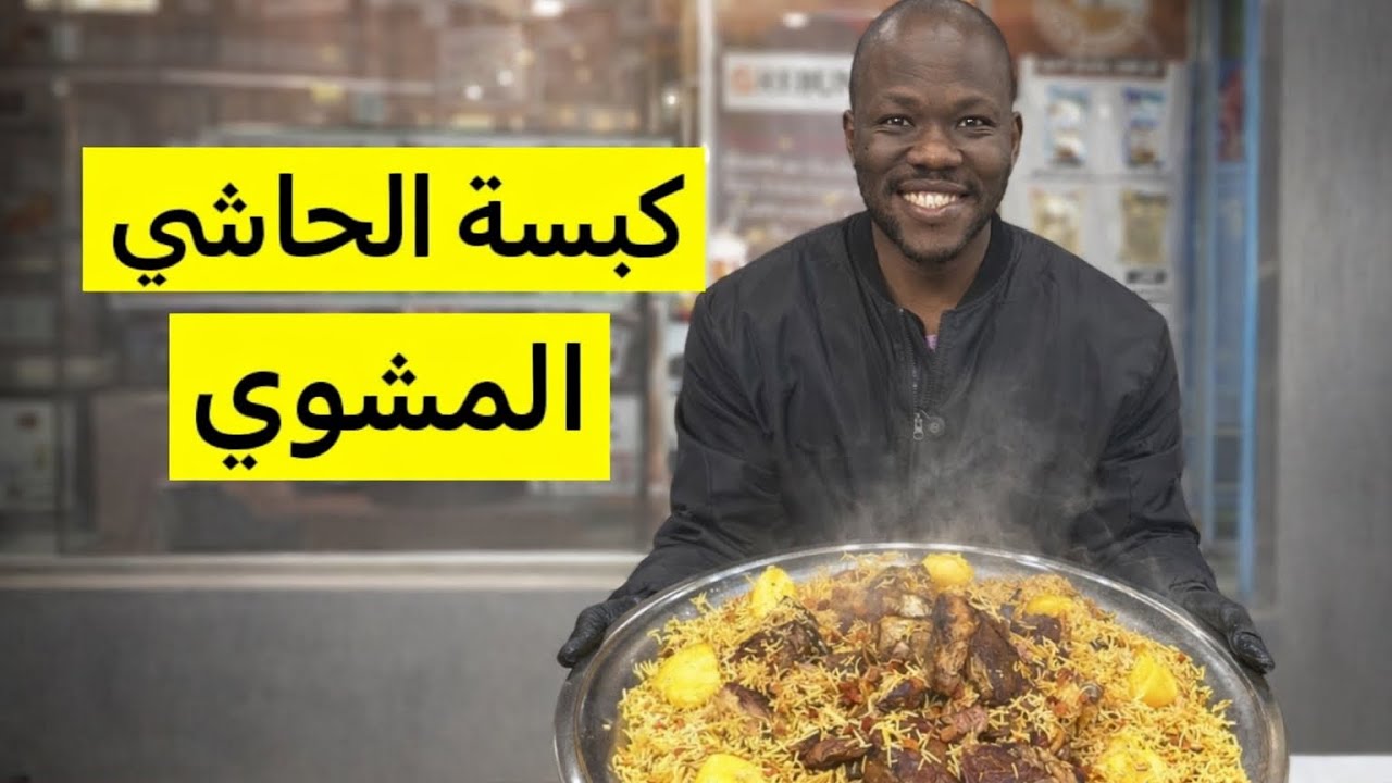 كبسة الحاشي المشوي
