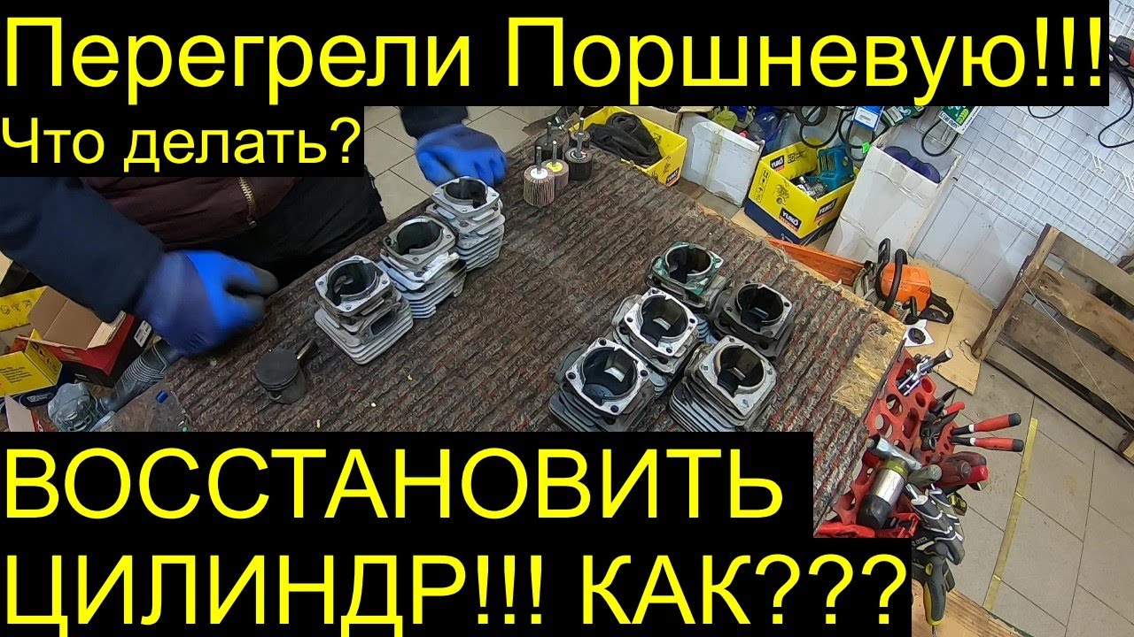 Как Восстановить перегретую ПОРШНЕВУЮ (ЦИЛИНДР) РемПрост