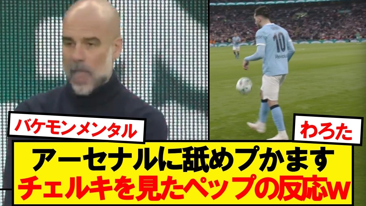 アーセナルに舐めプするチェルキを見たペップの反応wwwww