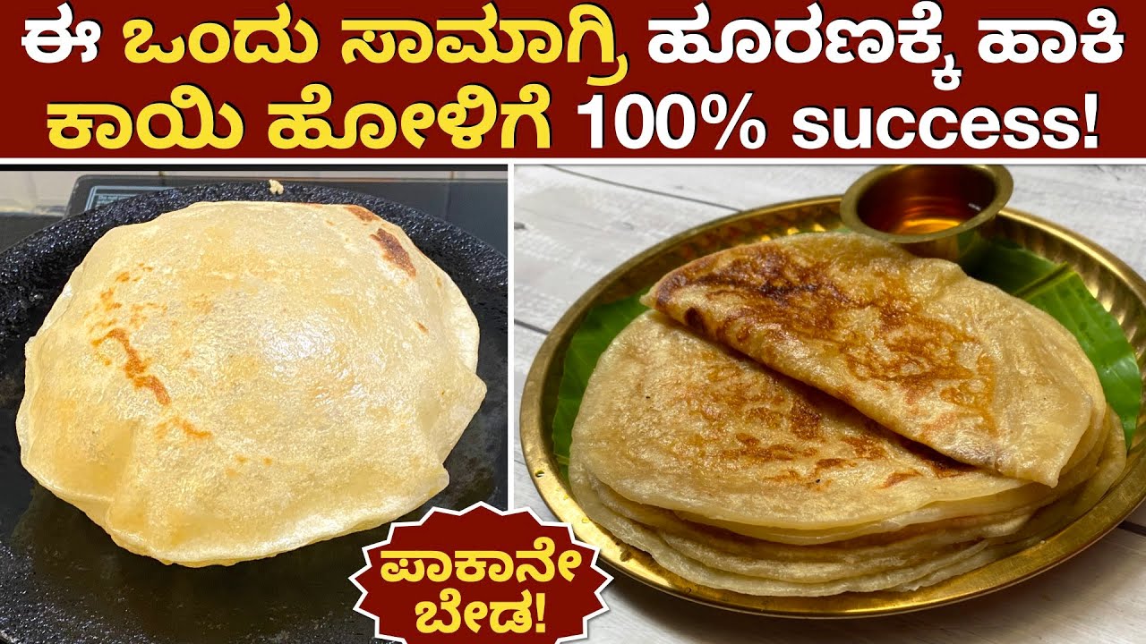100% ಪೇಪರ್ ರೀತಿ ಕಾಯಿ ಹೋಳಿಗೆ Guarantee | ಹೋಳಿಗೆ ಬಗ್ಗೆ ಎಲ್ಲಾ ಪ್ರಶ್ನೆಗಳಿಗೂ ಇಲ್ಲಿದೆ ಉತ್ತರ | Kayi Holige