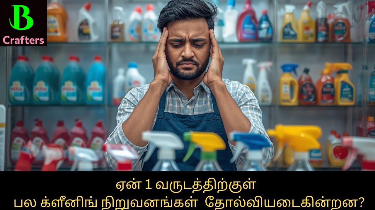 90% க்ளீனிங் வியாபாரங்கள்1 வருடத்திற்குள் தோல்வி — காரணம் என்ன?
