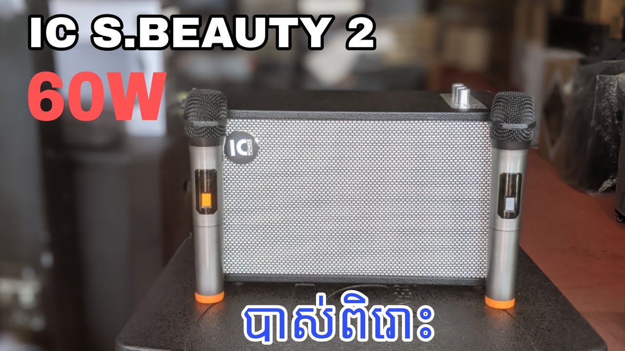 បាស់តូចសម្លេងពិរោះ 👉IC POWER S. BEAUTY 2(60W)