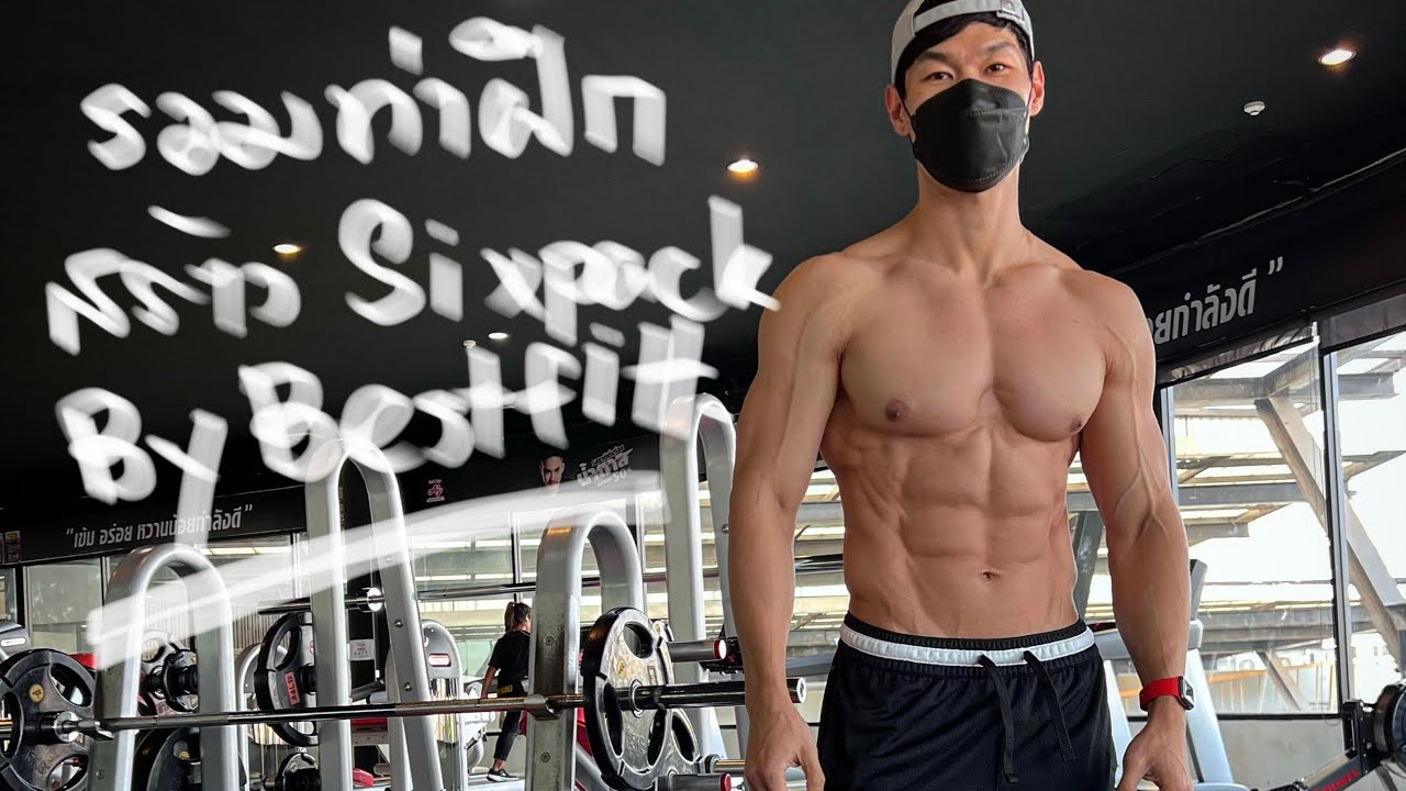 รวมท่าฝึกกล้ามเนื้อท้อง สร้าง Sixpack By Bestfitt