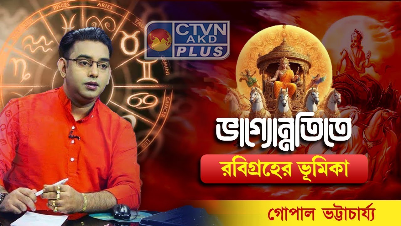ভাগ্যোন্নতিতে রবিগ্রহের ভূমিকা | CTVN
