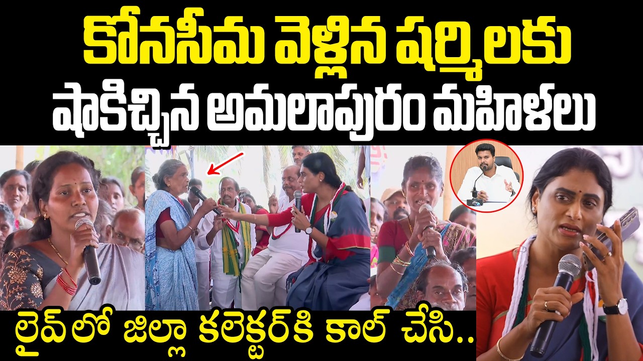 Ys Sharmila Phone Call To Konaseema Dist Colector కోనసీమ వెళ్లిన షర్మిలకు షాకిచ్చిన అమలాపురం మహిళలు