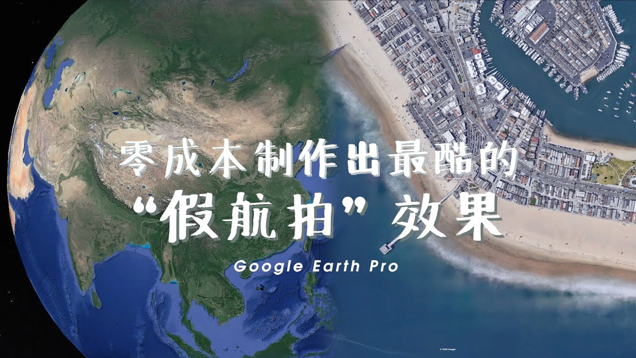 后期制作&ldquo;假&rdquo;航拍效果 | Google Earth Pro | Premiere
