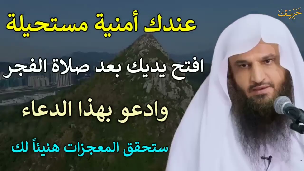 عندك امنية مستحيلة افتح يديك بعد صلاة الفجر وادعو بهذا الدعاء لن يرد دعائك بإذن الله عبدالرزاق البدر
