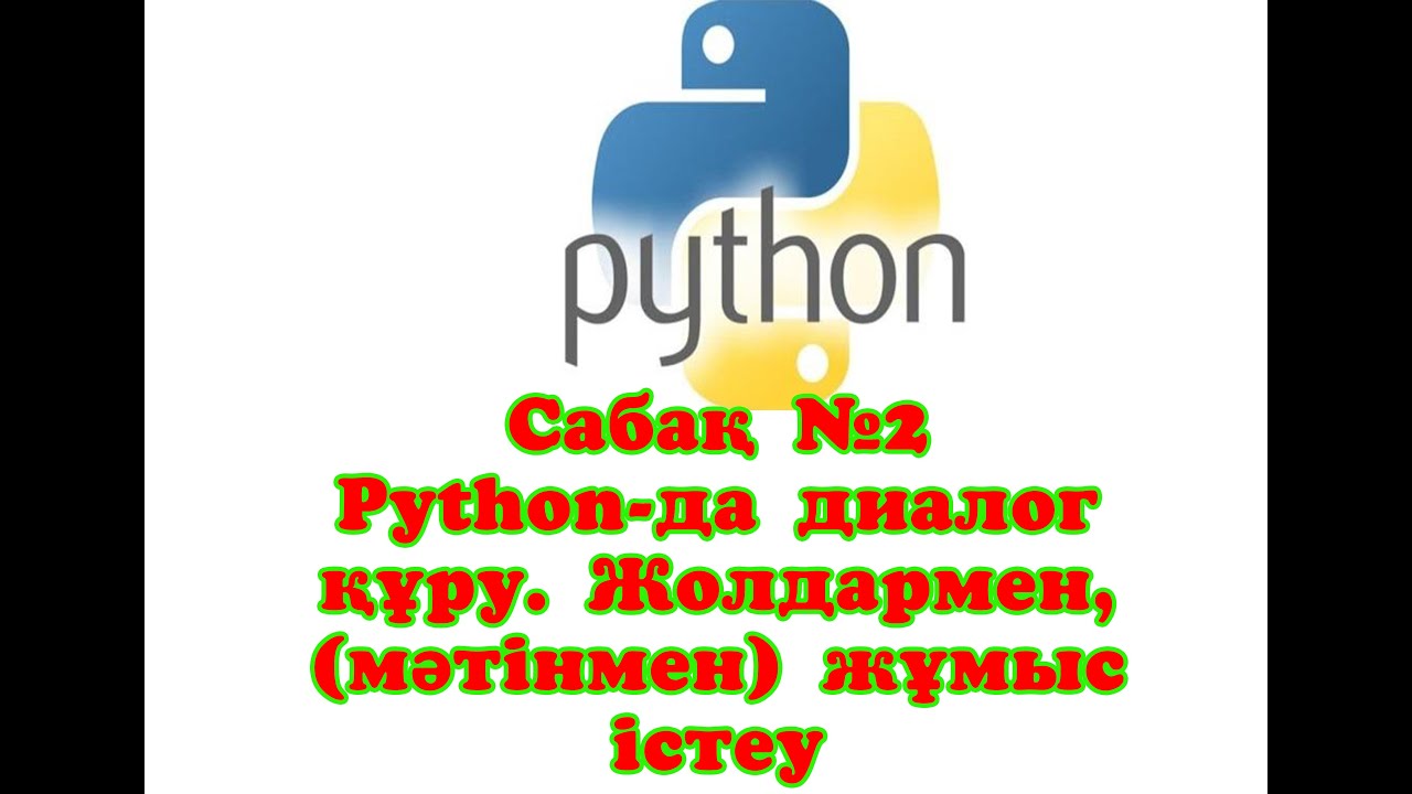 Сабақ №2 Python -да диалог құру. input, int, print операторлары.  Пайтон  создание диалога