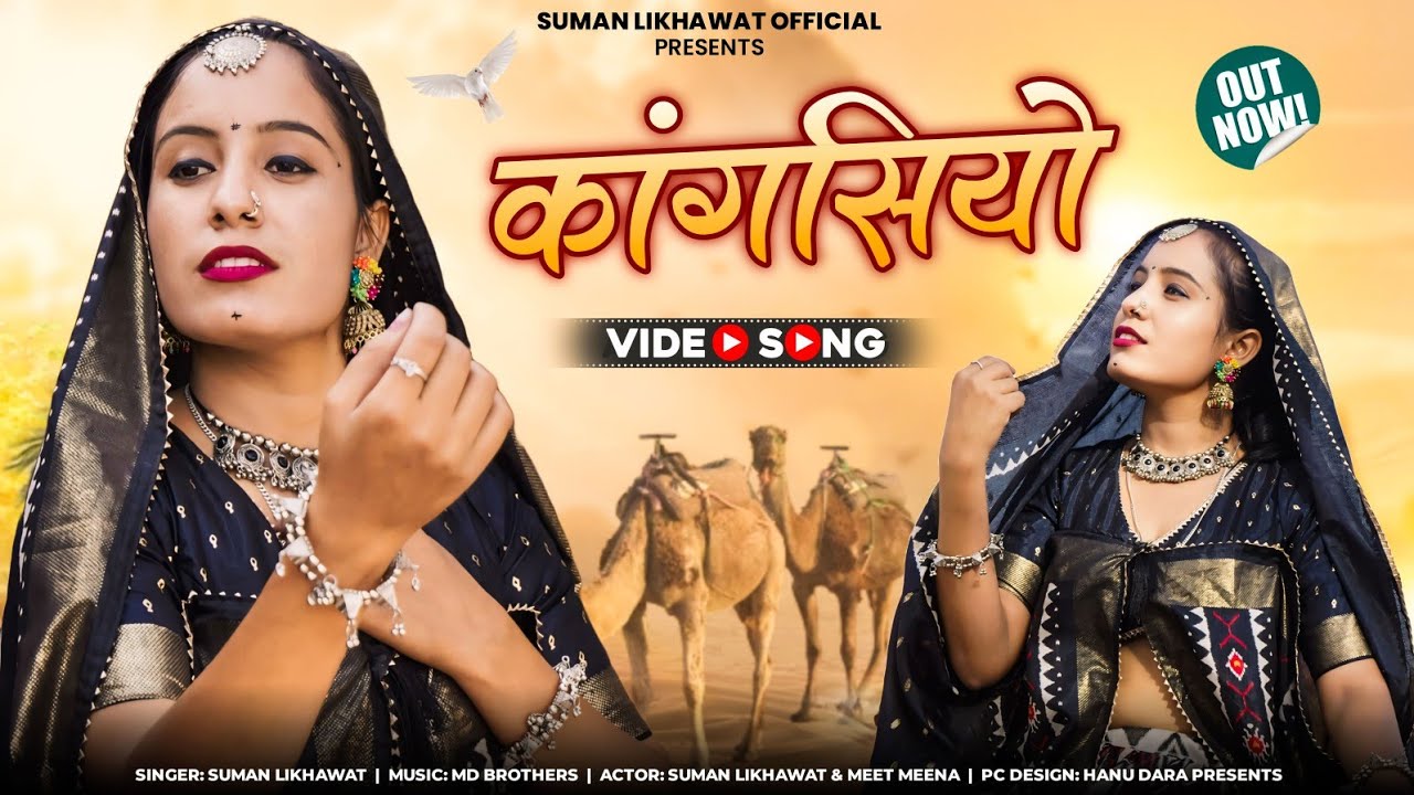 राजस्थानी सुपरहिट सांग 2024 - कांगसियो - Kangasiyo -  Suman Likhawat - Super Hit Songs 2024