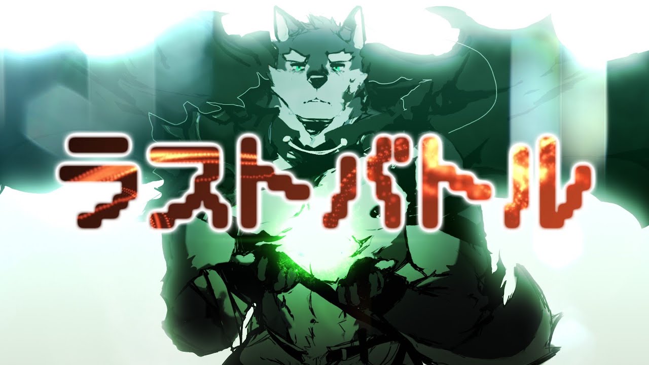 【Utauカバー】 Last Battle 【狼音アロ】