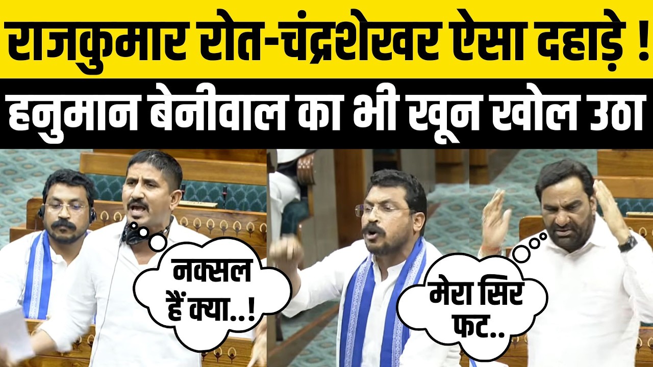 Rajkumar Roat और Chandrashekhar Azad का Loksabha में Adivasi-Naxal पर जोरदार भाषण | Hanuman Beniwal