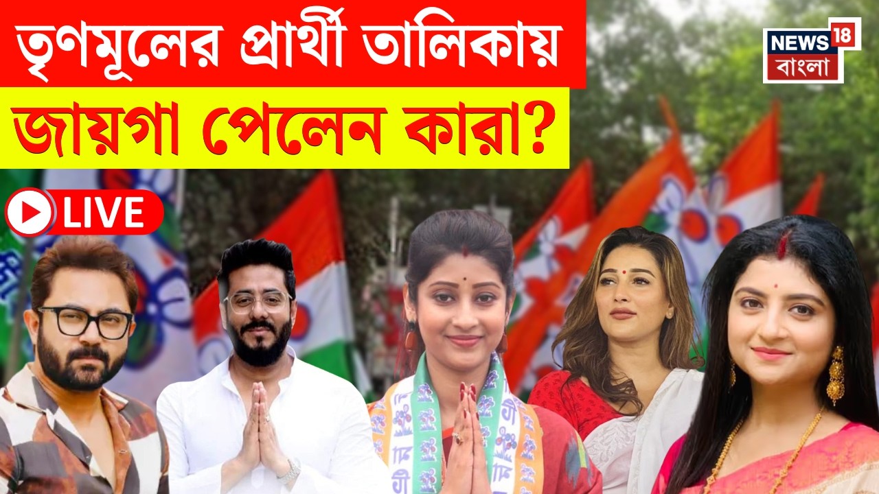 TMC Candidate List Today LIVE | তৃণমূলের প্রার্থী তালিকায় তারকাদের চমক! টিকিট পেলেন কারা? |