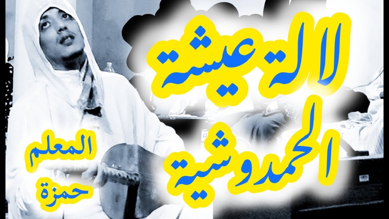 Maalem Hamza Lala aicha Hamdouchia المعلم حمزة لالة عيشة الحمدوشية من ليلة حية روعة