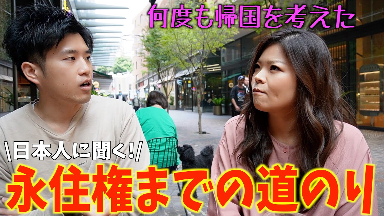 【海外移住】こうして私はオーストラリア永住権を取得しました！！
