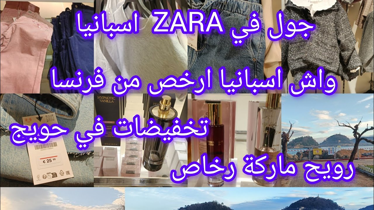 جولة في ZARA واش رخيصة على فرنسا جابو رويح ماركة رخاص تخفيضات في حويج منطوات 18 اورو واعرين 