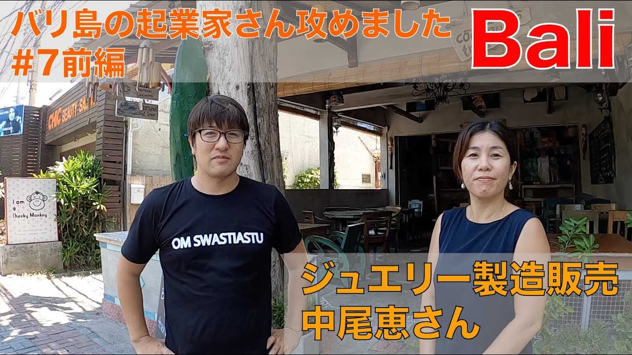 ジュエリー製造販売 中尾恵さん　バリ島の起業家さん攻めました  #7  前編