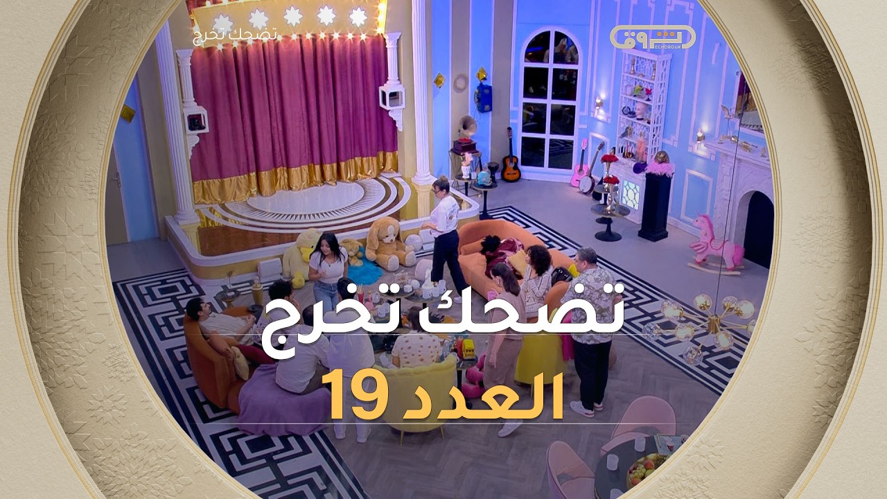 تضحك تخرج | الموسم الأول | العدد 19 | Saison 1 | LOL QUI RIT SORT