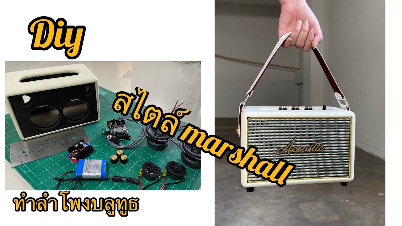 ทำลำโพงบลูทูธ สไตล์marshall เสียงโครตดี!   diy bluetooth speaker marshall stlye