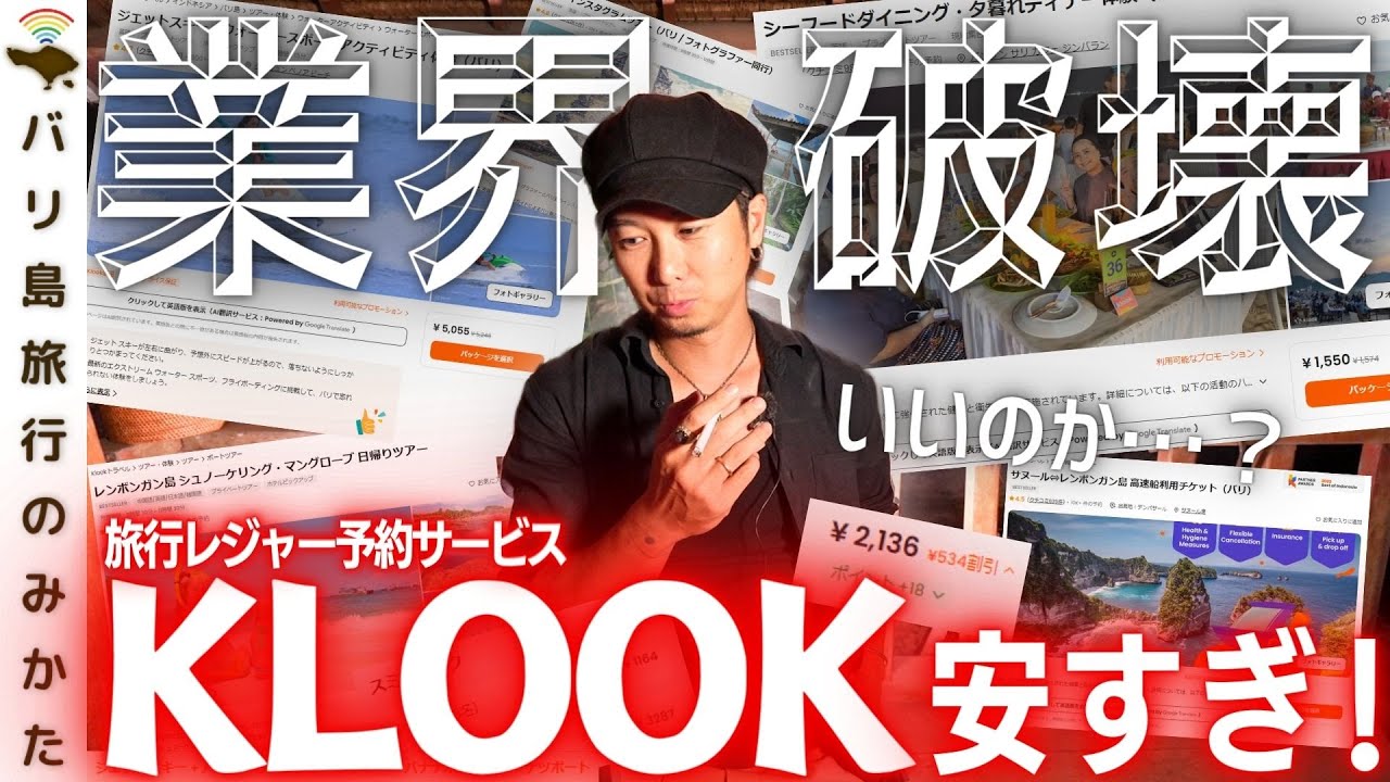 【旅行者必見】オプショナルツアー予約のKLOOKが安すぎて業界破壊レベルなんだが…。【バリ島】No.393