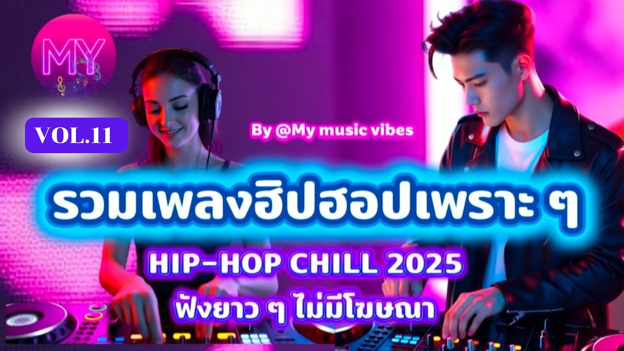 รวมเพลงฮิปฮอปเพราะ ๆ  HIP-HOP CHILL 2025  ฟังยาว ๆ ไม่มีโฆษณา เหมาะกับทุกจังหวะชีวิต