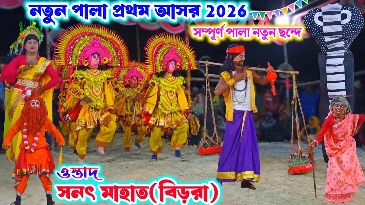 সনৎ মাহাত বিড়রা নতুন পালা 2026 || Sanat Mahato Natun Pala || Purulia Cho Nach || Chhau Dance ছৌ‌নাচ