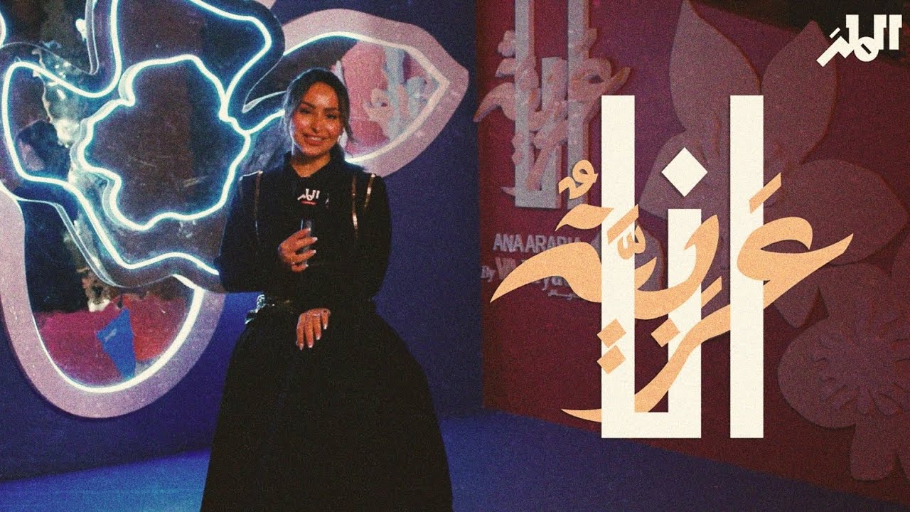 أنا عربية | موسم الرياض