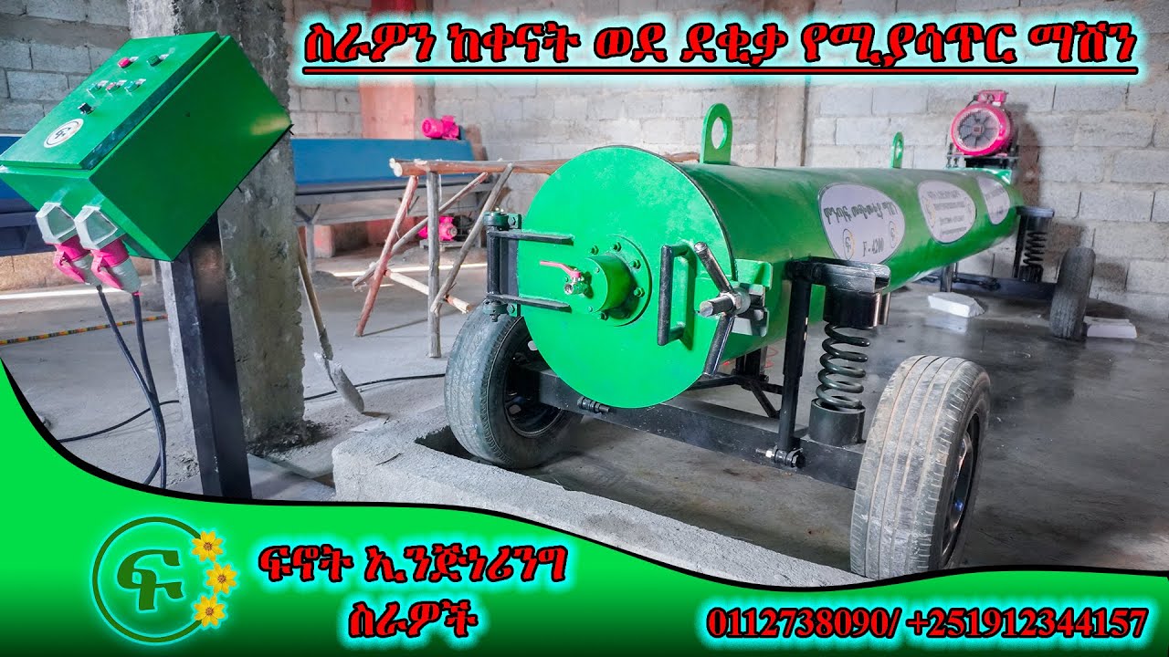 ጊዜን ቆጥቦ ትርፋማ የሚያደርግ ፤ ጨምቆ ፣ አድርቆና ጠቅልሎ የሚያቀብል የምንጣፍ መጭመቂያና ማድረቂያ ማሽን/Carpet spinner & drier machine.