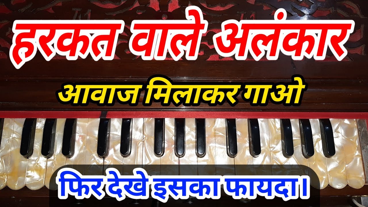 हरकत वाले अलंकार आवाज मिलाकर गाओ | कुछ ही दिन में हारमोनियम बजाना सीख जाओगे | #sur_lahar