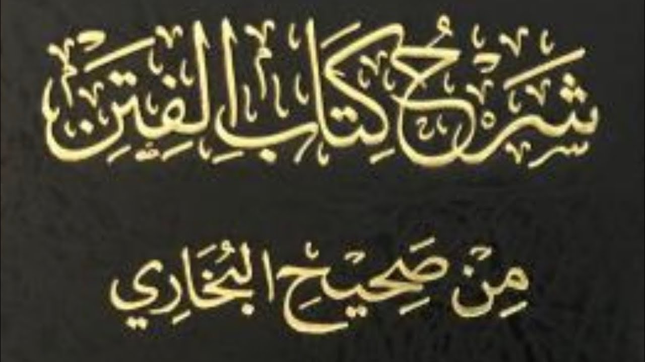 شرح كتاب الفتن صحيح الامام البخاري حديث تقارب الزمان 