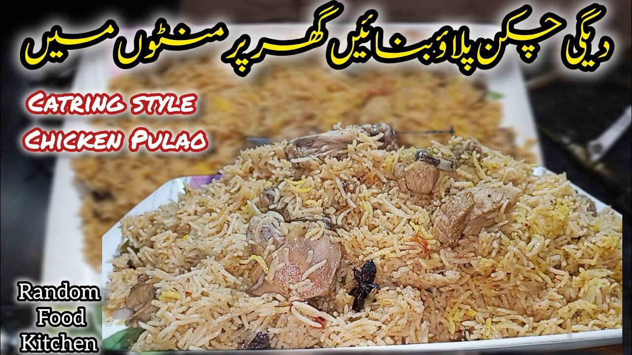 🔥 Degi  Chicken Pulao Ghar Par|Ready in Minutes |Random Food Kitchen|دیگ والا چکن پلاؤ گھر پر بنائیں