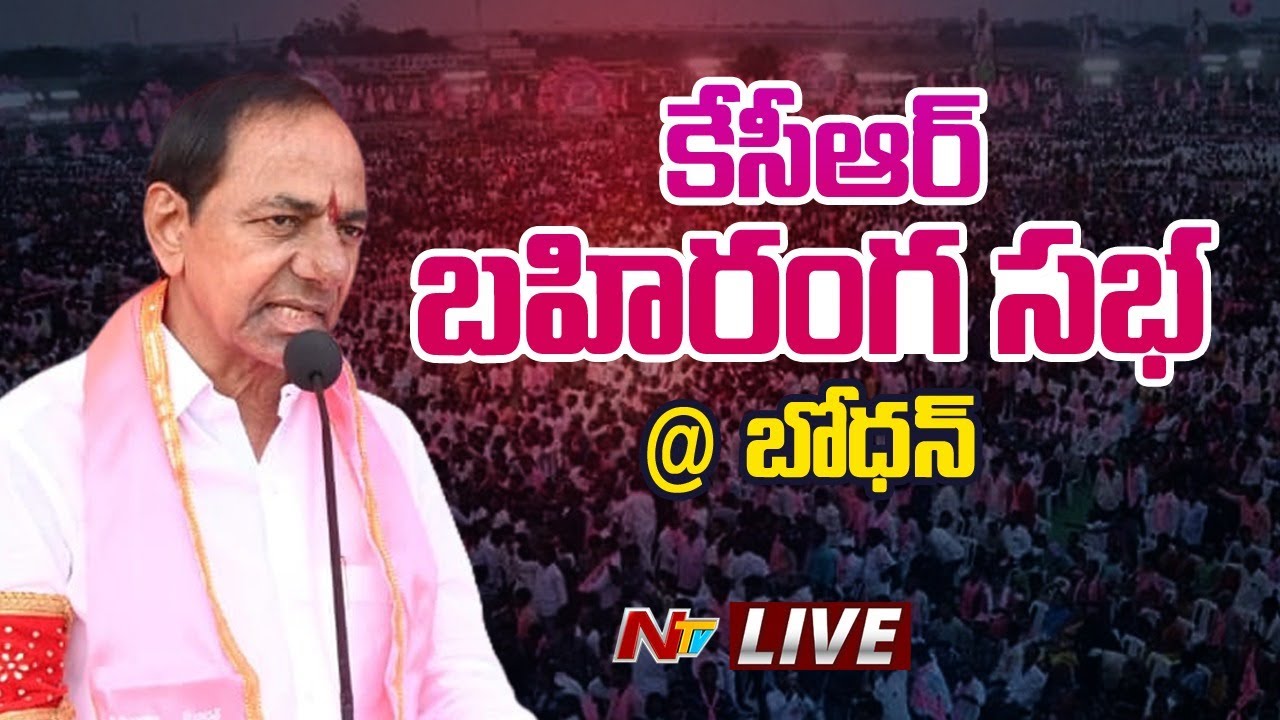 CM KCR LIVE : CM KCR Public Meeting at Bodhan | Telangana Elections 2023 | Ntv