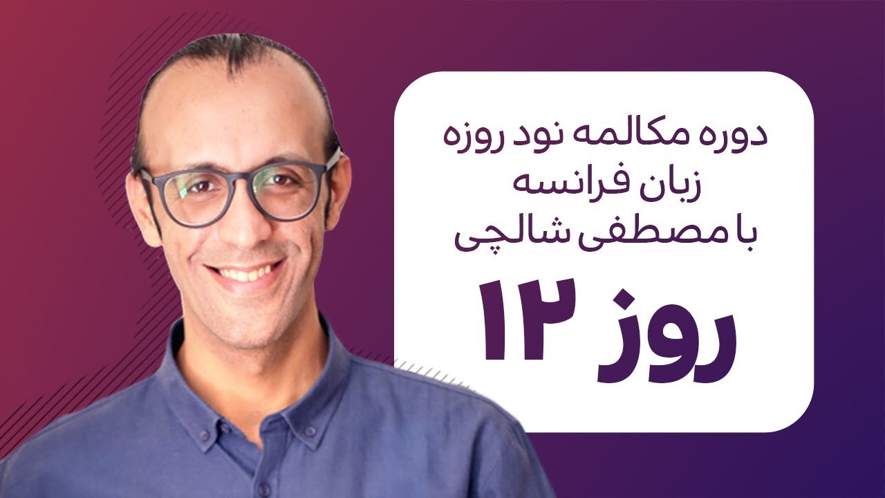 آموزش زبان فرانسه - دورهٔ مکالمهٔ فرانسهٔ نود روزه - روز ۱۲