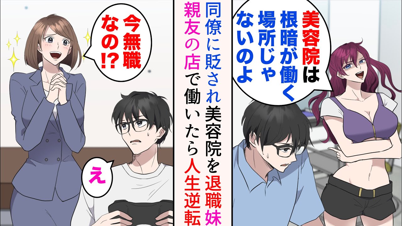 【漫画】店長が替わってから店の方針が変わり、更に同僚に貶され美容院を退職した俺。無職生活を楽しんでいると→妹「今無職なの!?なら親友を助けてあげて！」妹親友の店で働いたら人生逆転した【マンガ動画】