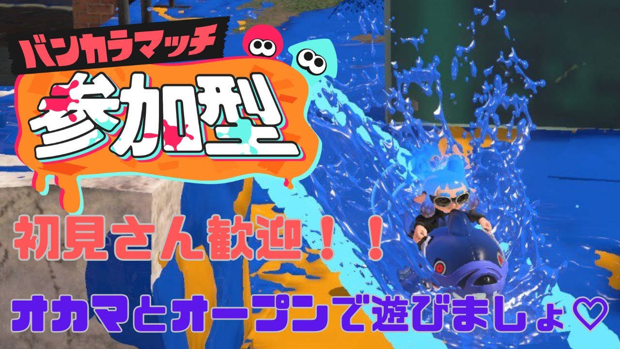 【オープンマッチ参加型】オカマとオープンマッチやりません？初見さん歓迎♡ウデマエ不問♡【スプラトゥーン３】