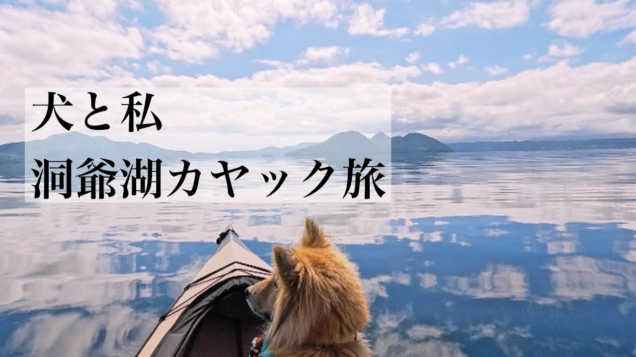 【北海道犬連れカヤック一人旅】2泊３日洞爺湖カヤック旅〜仲洞爺キャンプ場から往復10kmを漕ぐ