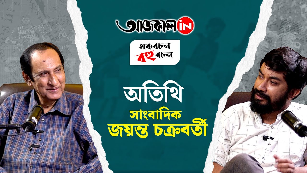 Jayanta Chakraborty :কলকাতার খেলার মাঠ পাল্টে গিয়েছে অনেক, কেমন সেই বিবর্তন, অতিথি জয়ন্ত চক্রবর্তী