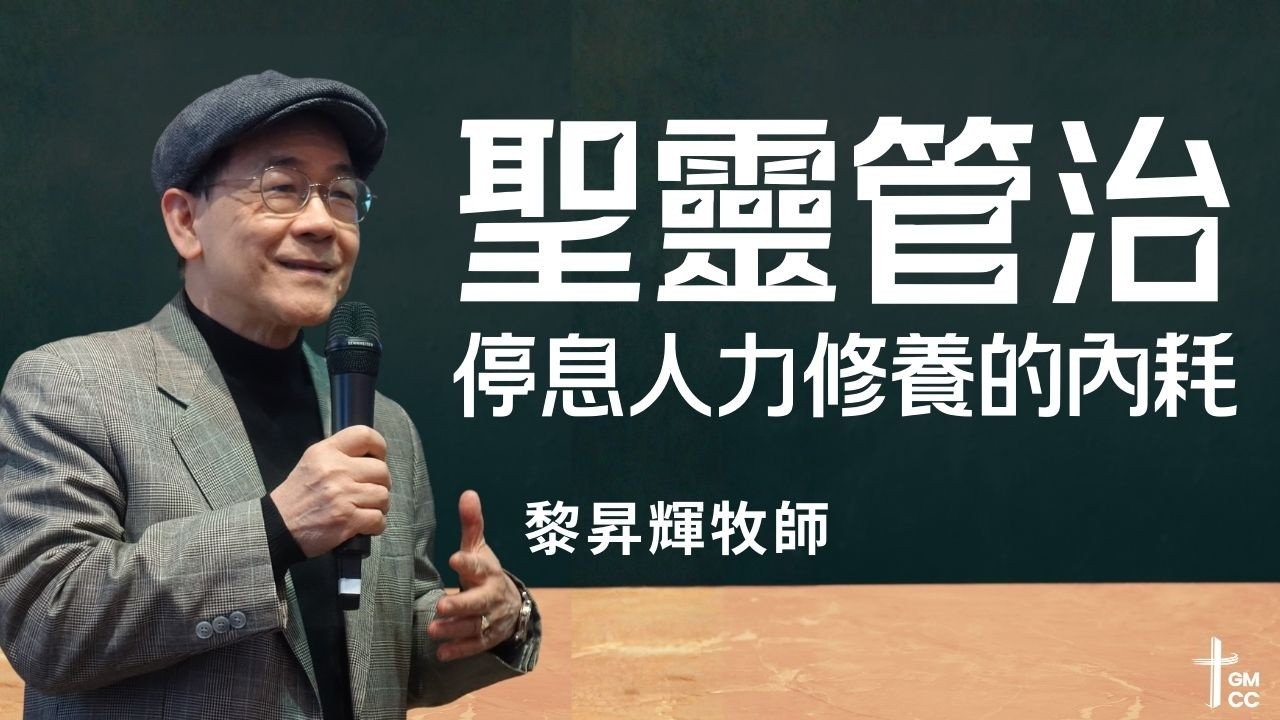 聖靈管治 : 停息人力修養的內耗 | 黎昇輝牧師