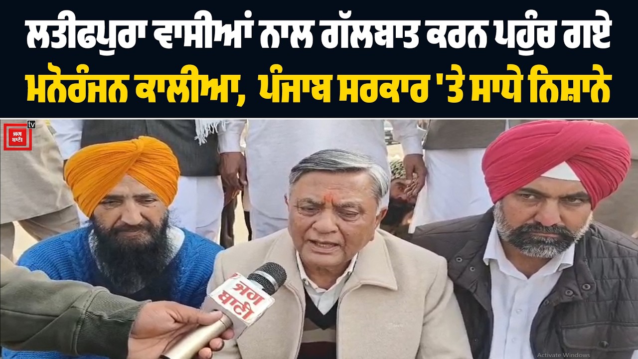 ਲਤੀਫਪੁਰਾ ਵਾਸੀਆਂ ਨਾਲ ਗੱਲਬਾਤ ਕਰਨ ਪਹੁੰਚ ਗਏ ਮਨੋਰੰਜਨ ਕਾਲੀਆ,  ਪੰਜਾਬ ਸਰਕਾਰ 'ਤੇ ਸਾਧੇ ਨਿਸ਼ਾਨੇ #