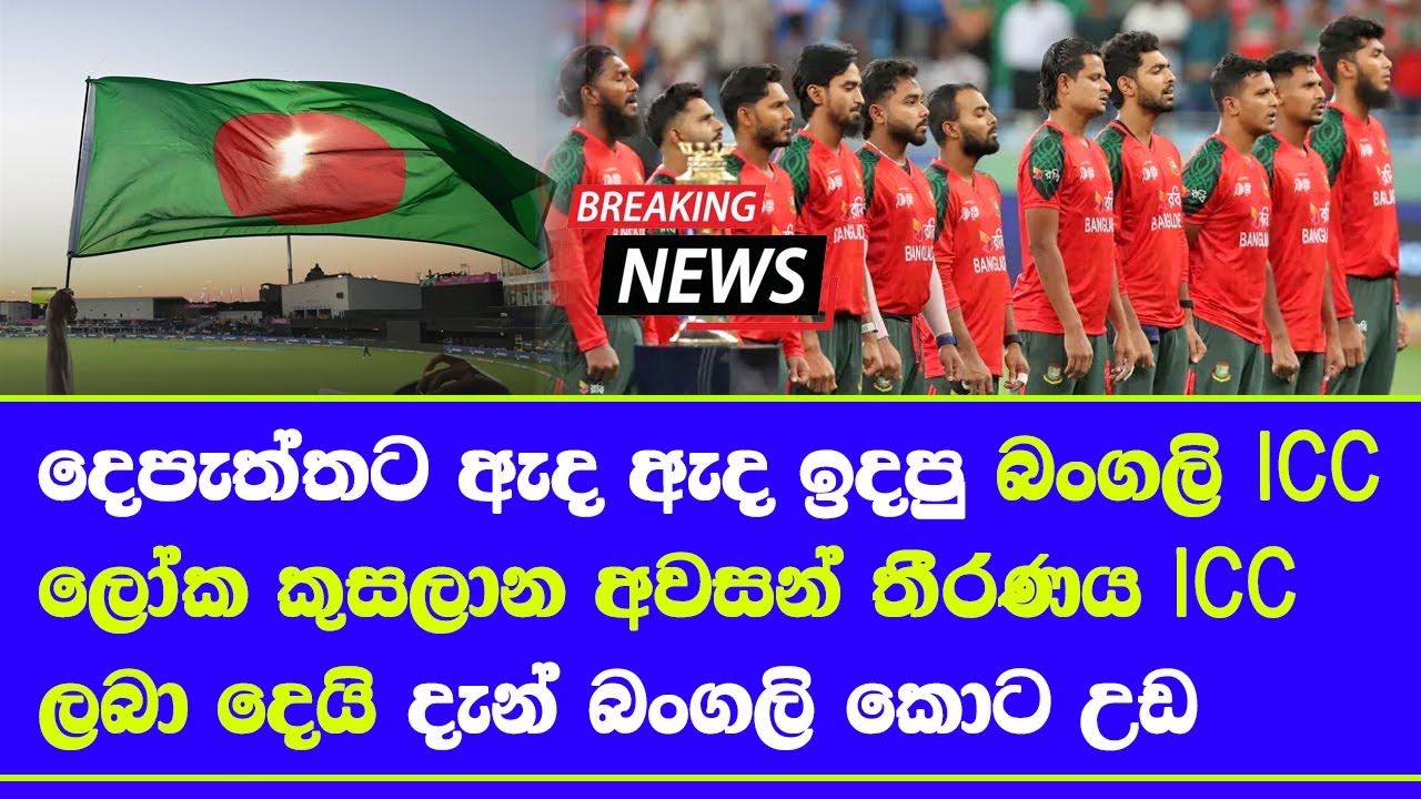 T20 world cup 2026 bangladesh matches in india only no changes given final decision by ICC