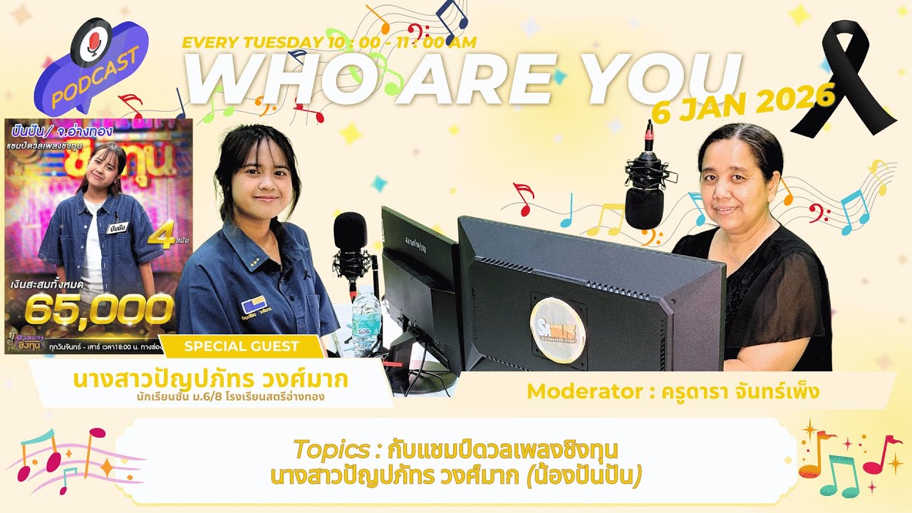 รายการ Who Are You ? I แชมป์รายการ 