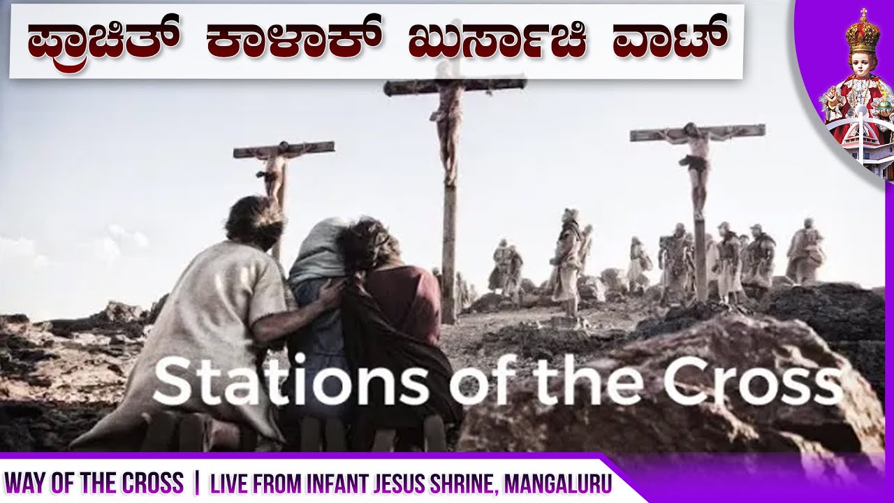 ಖುರ್ಸಾ ವಾಟ್ - 1 | Way of the Cross | CARMEL STUDIO | INFANT JESUS SHRINE, MANGALURU |